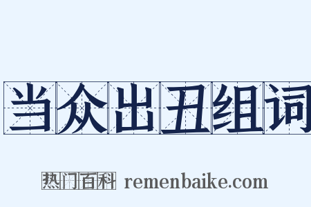 当众出丑组词是什么意思的图片